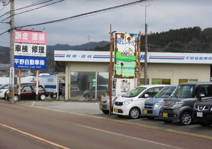 平野自動車(株)