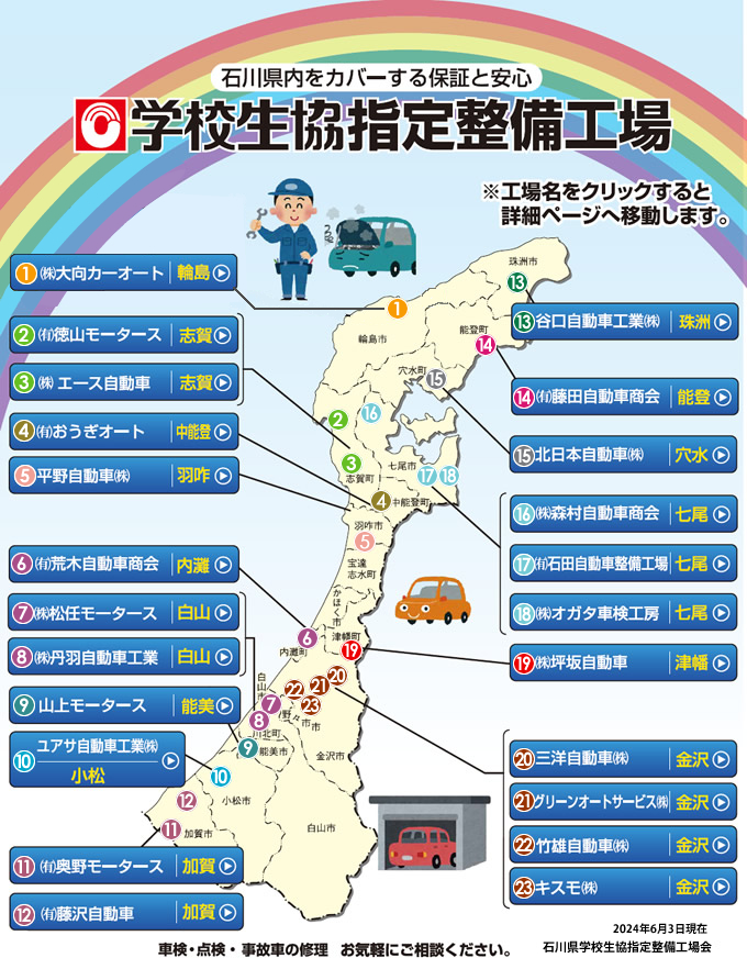 学校生協指定整備工場